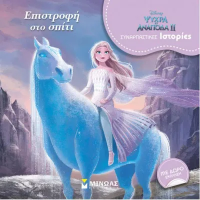 Frozen 2 - Eπιστρoφή στο σπίτι