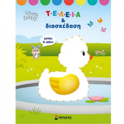 Disney baby - τελεία και διασκέδαση