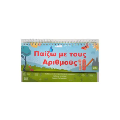 ΠΑΙΖΩ ΜΕ ΤΟΥΣ ΑΡΙΘΜΟΥΣ