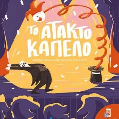 Το άτακτο καπέλο