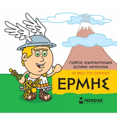 Μικρή μυθολογία - Ερμής