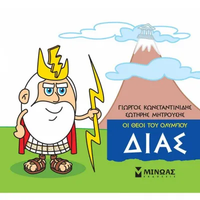 Μικρή μυθολογία - Δίας