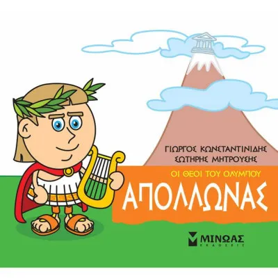 Μικρή μυθολογία - Απόλλωνας