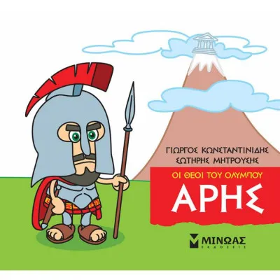 Μικρή μυθολογία - Άρης