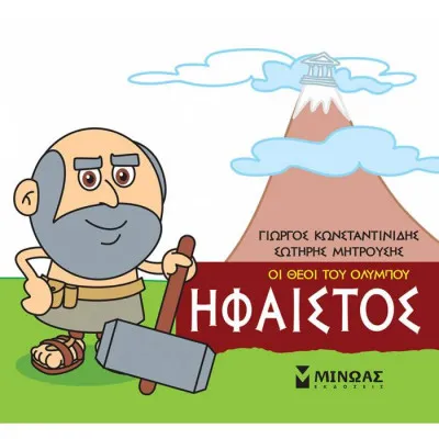 Μικρή μυθολογία - Ήφαιστος