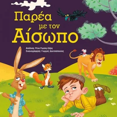 Παρέα με τον Αίσωπο