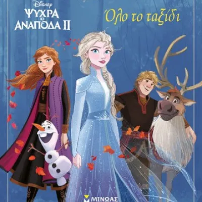 Frozen 2 - Όλο το ταξίδι