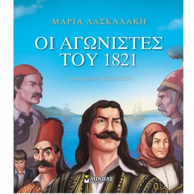 Οι αγωνιστές του 1821
