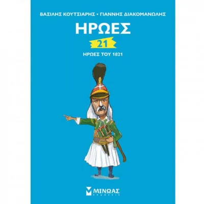 21 ήρωες του 1821