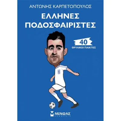 Έλληνες ποδοσφαιριστές 40 θρυλικοί παίκτες