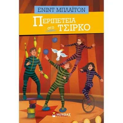 Περιπέτεια στο τσίρκο