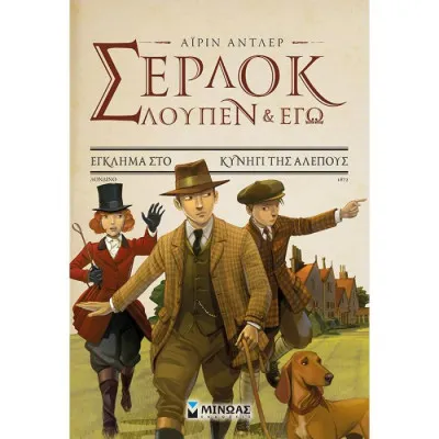 Σερ-Λουπ 9: Έγκλημα στο κυνήγι της αλεπούς