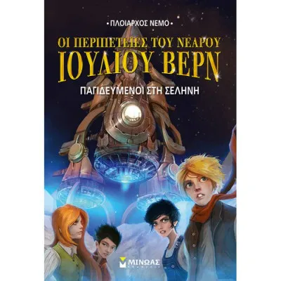 Ν.Ι.Βερν5: Παγιδευμένοι στη Σελήνη