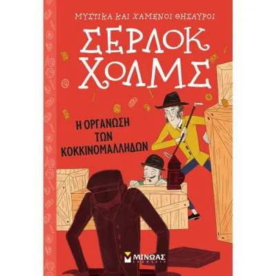 Σέρλοκ Χολμς: Η οργάνωση των κοκκινομάλληδων