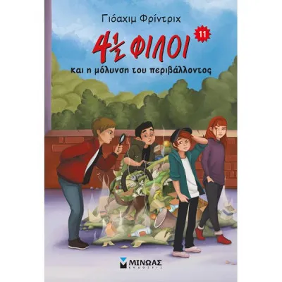 4½ φίλοι και η μόλυνση του περιβάλλοντος (11)