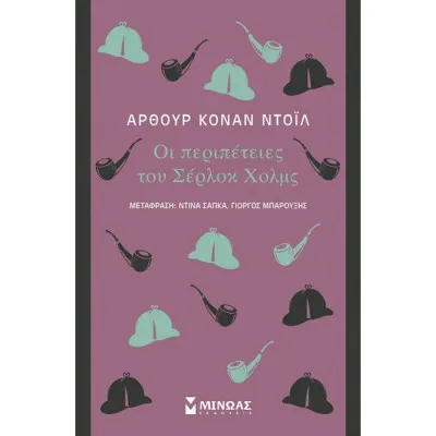 Οι περιπέτειες του Σέρλοκ Χολμς
