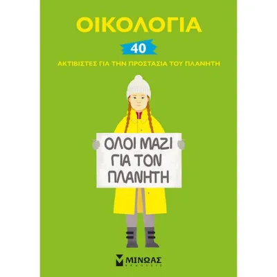 Οικολογία, 40 ακτιβιστές