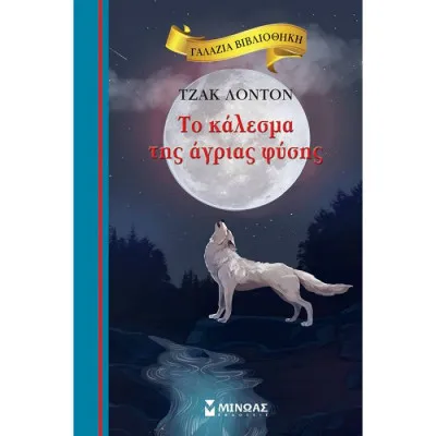 Το κάλεσμα της άγριας φύσης