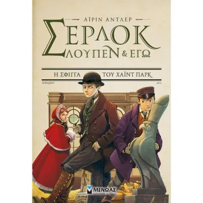 Σέρλοκ, Λουπέν και εγώ 8, Η σφίγγα του Χάιντ Παρκ