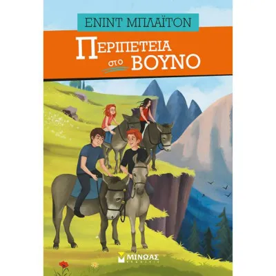 Περιπέτεια στο βουνό