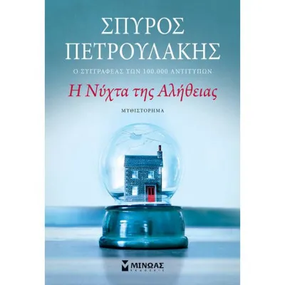 Η ΝΥΧΤΑ ΤΗΣ ΑΛΗΘΕΙΑΣ