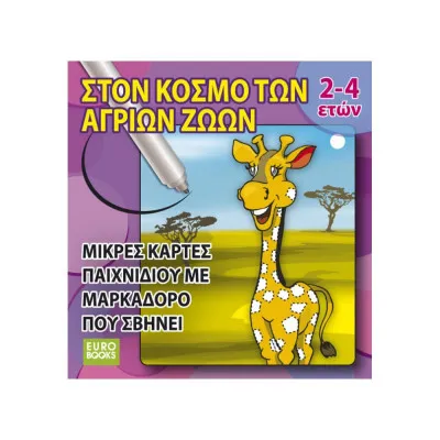 Στον κόσμο των άγριων ζώων