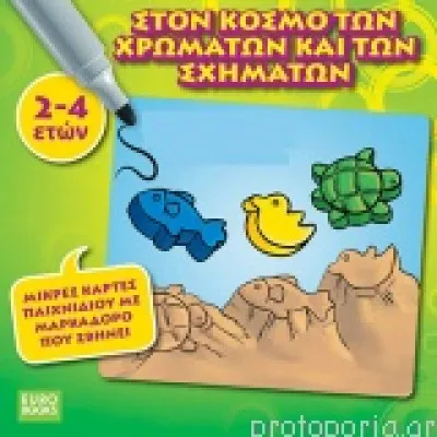 Στον κόσμο των χρωμάτων και των σχημάτων