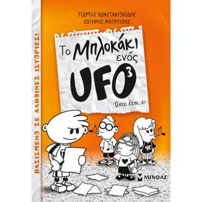 Μπλοκάκι UFO 3, Ώστε έτσι ε;