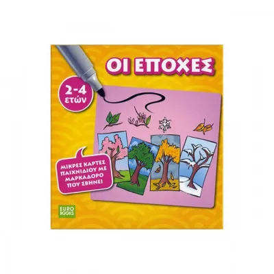 Οι εποχές