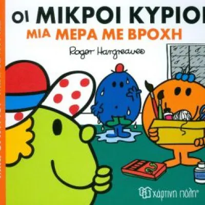 ΟΙ ΜΙΚΡΟΙ ΚΥΡΙΟΙ ΜΙΑ ΜΕΡΑ ΜΕ ΒΡΟΧΗ