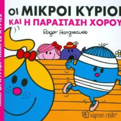 ΟΙ ΜΙΚΡΟΙ ΚΥΡΙΟΙ ΚΑΙ Η ΠΑΡΑΣΤΑΣΗ ΧΟΡΟΥ