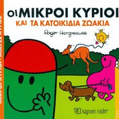 ΟΙ ΜΙΚΡΟΙ ΚΥΡΙΟΙ ΚΑΙ ΤΑ ΚΑΤΟΙΚΙΔΙΑ ΖΩΑΚΙΑ