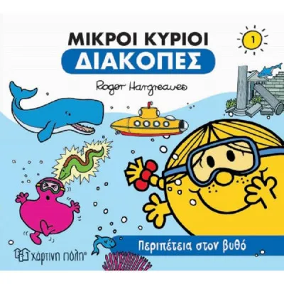 Μικροί Κύριοι-Διακοπές 1-Περιπέτεια στον Βυθό