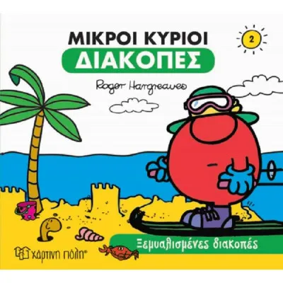 Μικροί Κύριοι - Διακοπές 2 - Ξεμυαλισμένες διακοπές