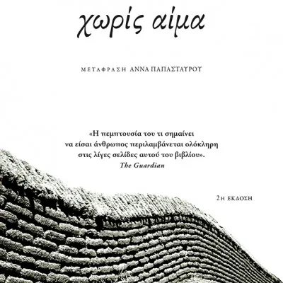Χωρίς αίμα