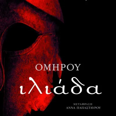 Ομήρου Ιλιάδα