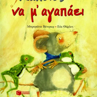 Κάποιος να μ΄ αγαπάει (χαρτόδετο)