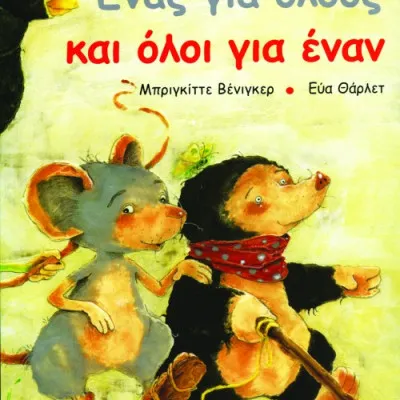 Ένας για όλους και όλοι για έναν