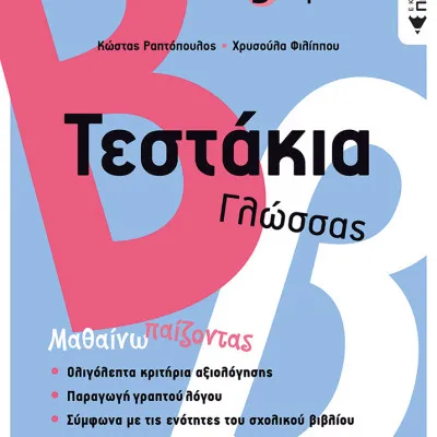 Τεστάκια Γλώσσας - Β΄ Δημοτικού