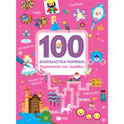 ΠΡΙΓΚΙΠΙΣΣΕΣ -ΠΟΔΟΣΦΑΙΡΟ 100 ΔΙΑΣΚΕΔΑΣΤΙΚΑ ΠΑΙΧΝΙΔΙΑ
