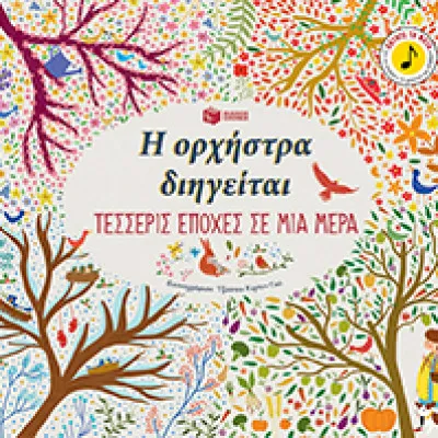 Η ορχήστρα διηγείται: Τέσσερις εποχές σε μια μέρα