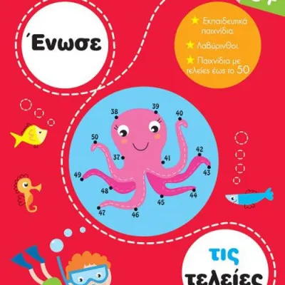 Ένωσε τις τελείες 6+ Εκπαιδευτικά παιχνίδια, Λαβύρινθοι, Παιχνίδια με τελείες έως το 50