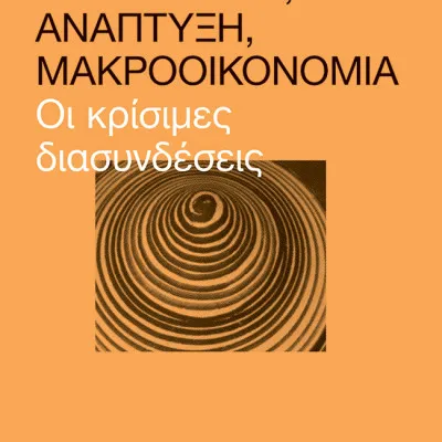 Ασφαλιστικό, ανάπτυξη, μακροοικονομία: Οι κρίσιμες διασυνδέσεις