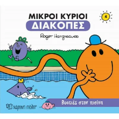 Μικροί Κύριοι - Διακοπές 4 - Βουτιές στην πισίνα