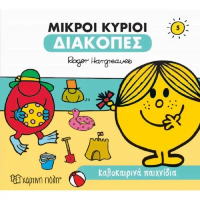 Μικροί κύριοι - Διακοπές 5 - Καλοκαιρινά παιχνίδια