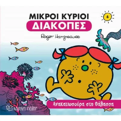 Μικροί κύριοι - Διακοπές 6 - Ανακατωσούρα στη θάλασσα