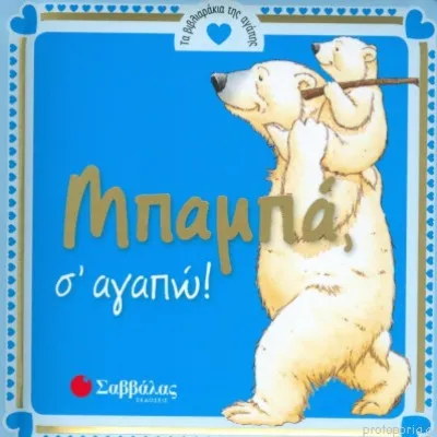 Μπαμπά, σ’ αγαπώ!