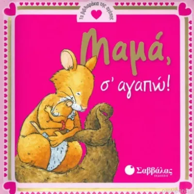 Μαμά, σ’ αγαπώ!