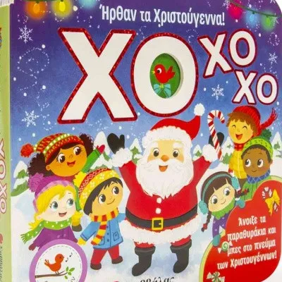 ΗΡΘΑΝ ΤΑ ΧΡΙΣΤΟΥΓΕΝΝΑ ! ΧΟ ΧΟ ΧΟ (ΒΙΒΛΙΟ ΑΠΟ ΧΑΡΤΟΝΙ)