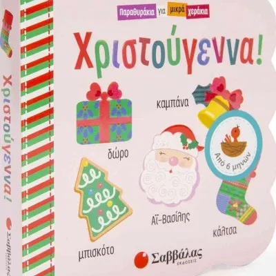 ΧΡΙΣΤΟΥΓΕΝΝΑ! (ΠΑΡΑΘΥΡΑΚΙΑ ΓΙΑ ΜΙΚΡΑ ΧΕΡΑΚΙΑ)